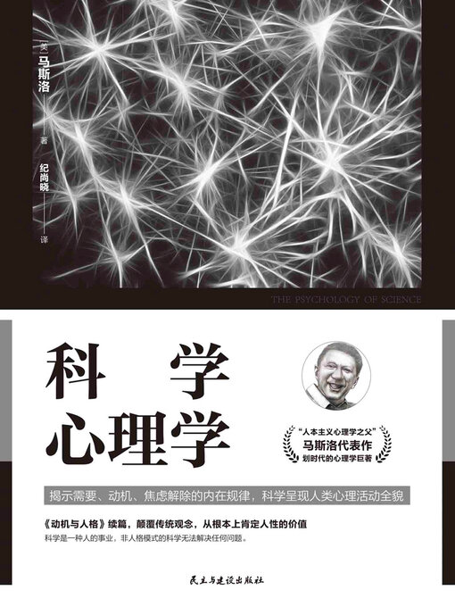 Title details for 科学心理学 by 马斯洛 - Available